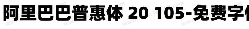 阿里巴巴普惠体 20 105字体转换